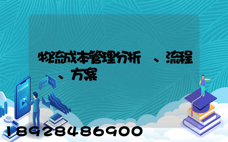 物流成本管理分析、流程、方案
